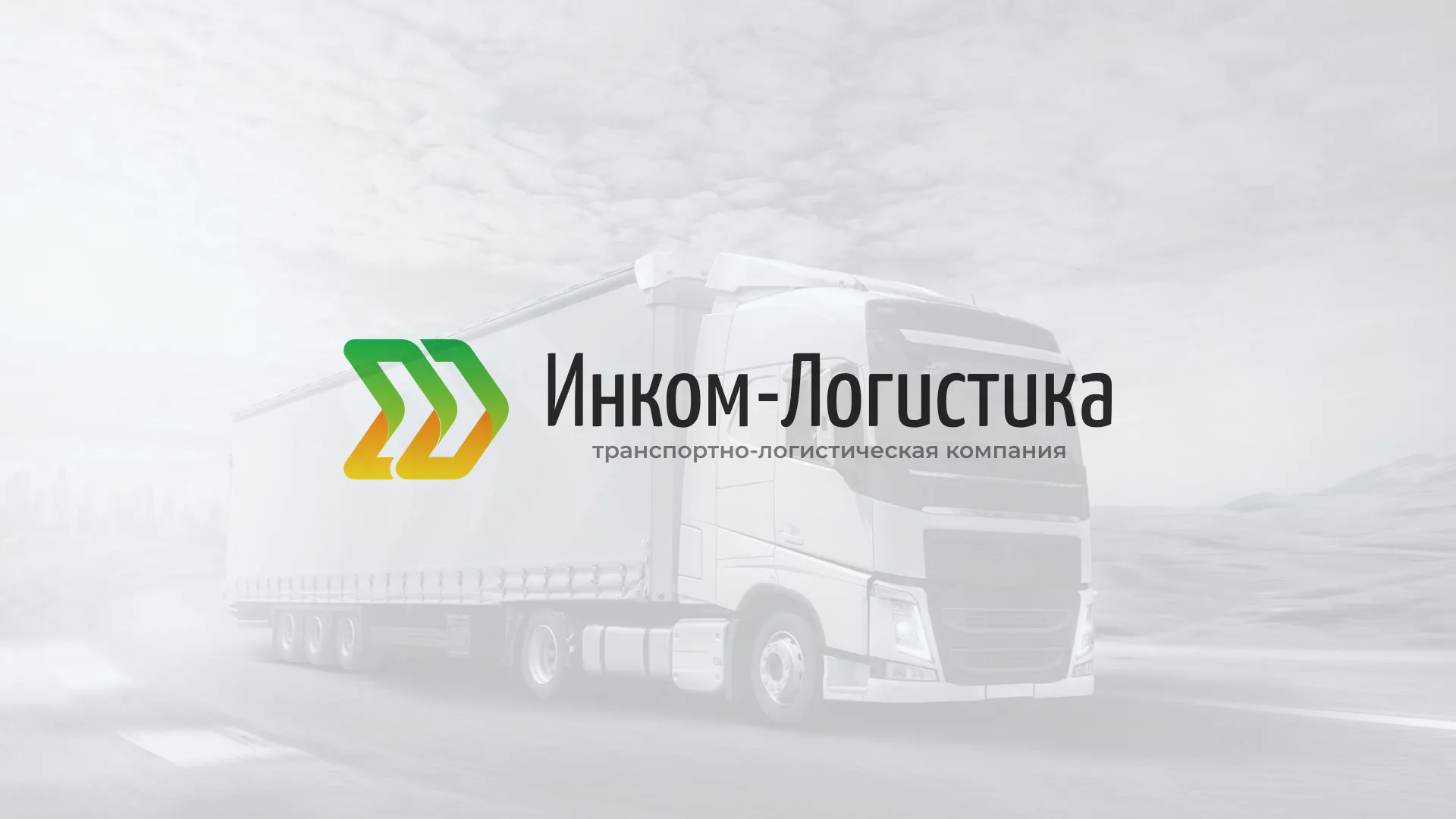 Разработка логотипа и сайта компании «Инком-Логистика» в Рыбинске